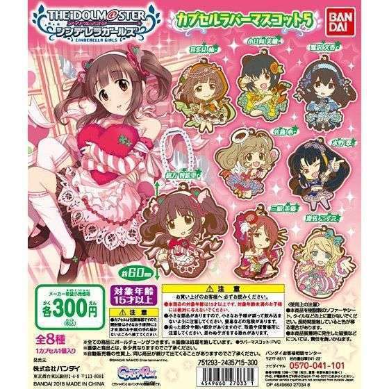アイドルマスターシンデレラガールズ カプセルラバーマスコット5