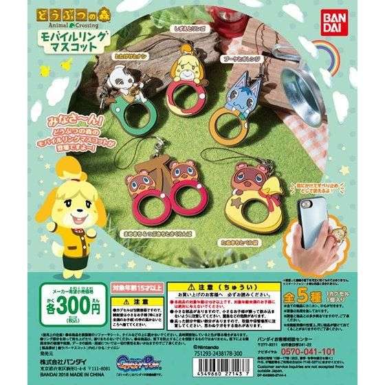 どうぶつの森　モバイルリングマスコット