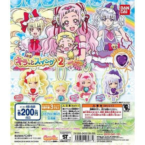 HUGっと!プリキュア キラっとスイング2