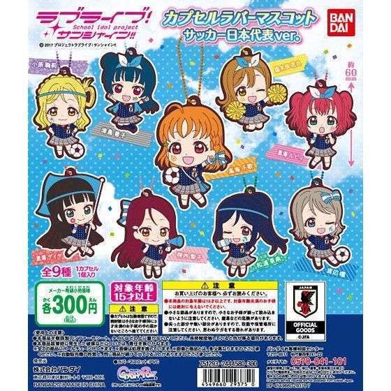 ラブライブ!サンシャイン!! カプセルラバーマスコット(サッカー日本代表ver.)