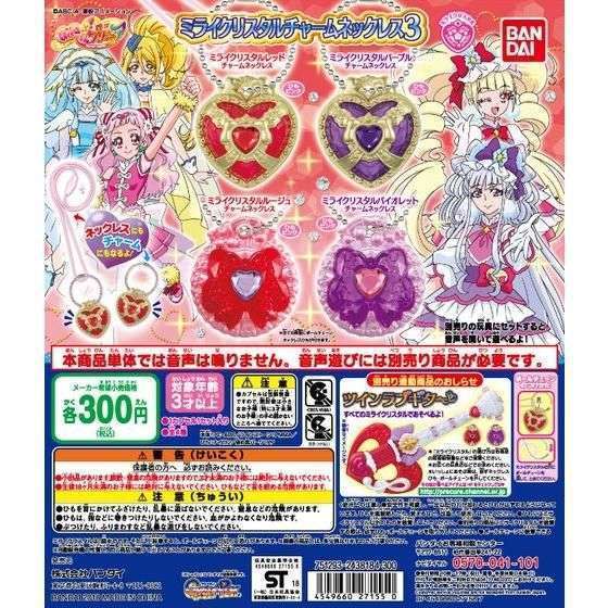 HUGっと!プリキュア ミライクリスタルチャームネックレス3