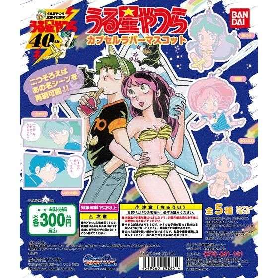 うる星やつら カプセルラバーマスコット