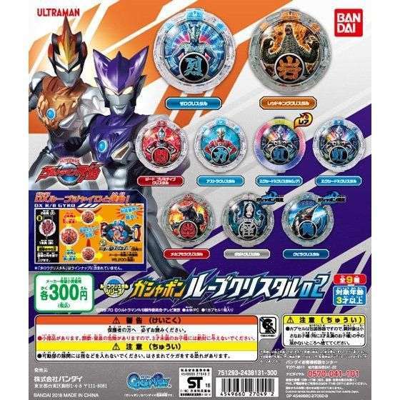 ウルトラマンRB ガシャポンルーブクリスタル02