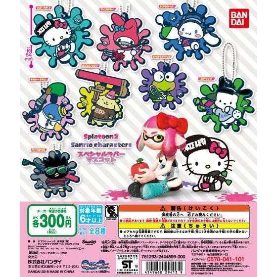 スプラトゥーン2×サンリオキャラクターズ スペシャルラバーマスコット