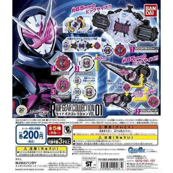 仮面ライダージオウ ライドギアコレクションvol.01