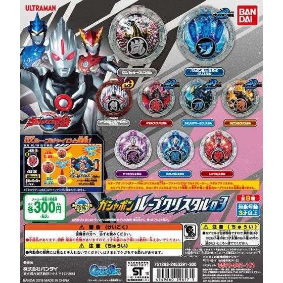 ウルトラマンRB ガシャポンルーブクリスタル03