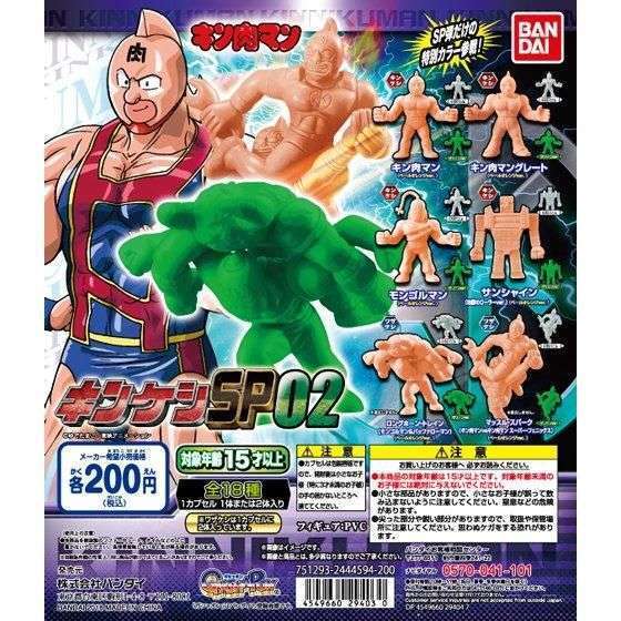 キン肉マン　キンケシSP02