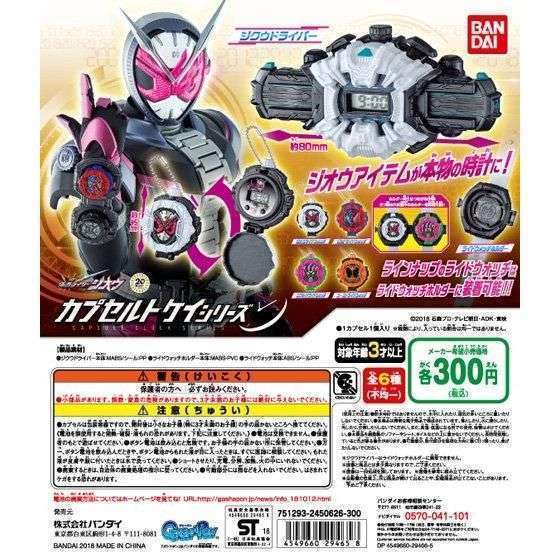 カプセルトケイシリーズ 仮面ライダージオウ