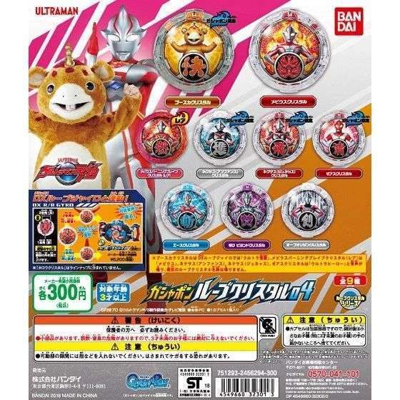 ウルトラマンRB ガシャポンルーブクリスタル04