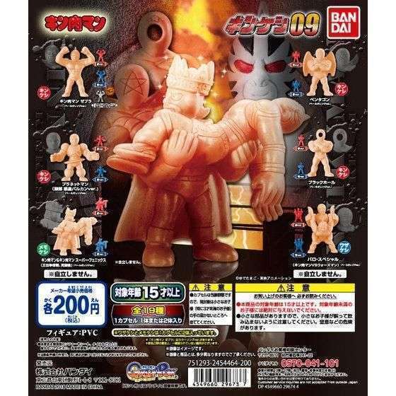 キン肉マン　キンケシ09