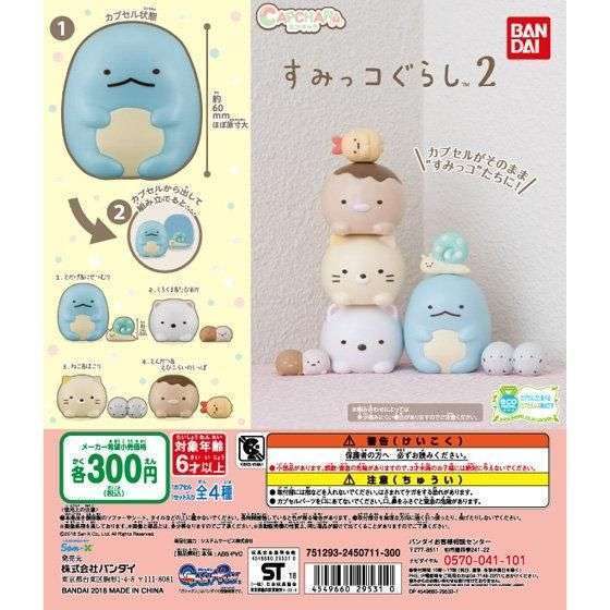 カプキャラ すみっコぐらし2