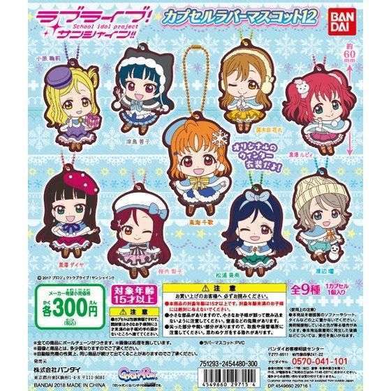 ラブライブ!サンシャイン!! カプセルラバーマスコット12