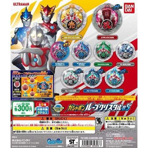 ウルトラマンRB ガシャポンルーブクリスタル05