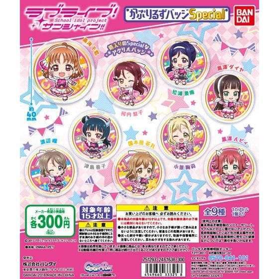 ラブライブ!サンシャイン!! かぷりるずバッジ Special