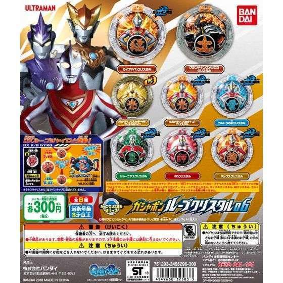 ウルトラマンRB ガシャポンルーブクリスタル06