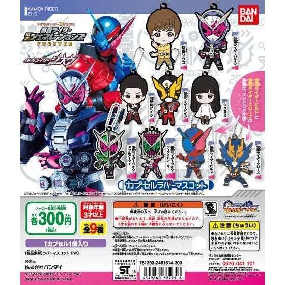 仮面ライダー平成ジェネレーションズFOREVER カプセルラバーマスコット