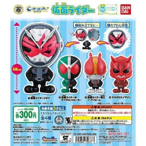 カプキャラ 仮面ライダー