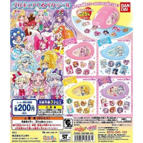 プリキュアオールスターズ プリキュアくるペタシール