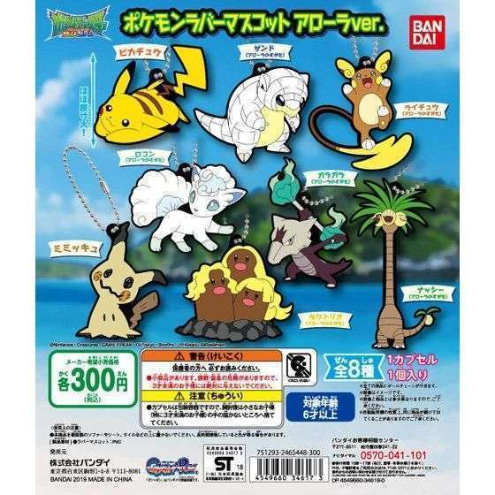 ポケットモンスター ポケモンラバーマスコット アローラver.