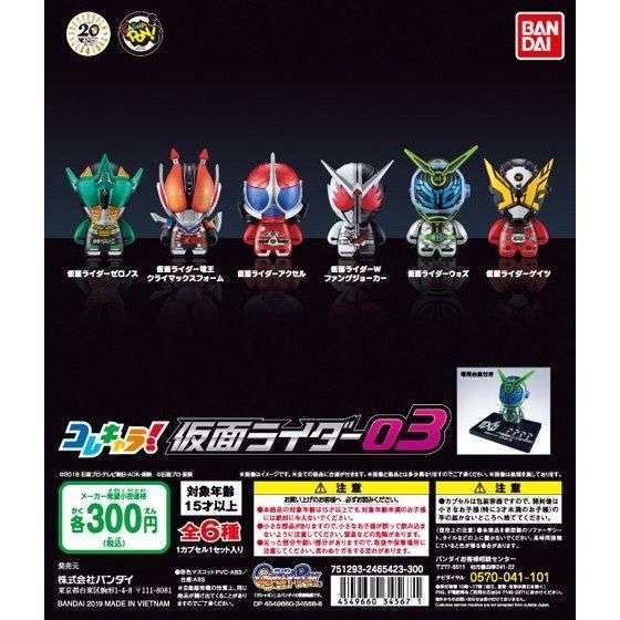 コレキャラ! 仮面ライダー03