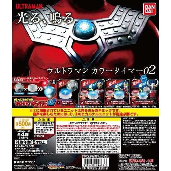 ガシャポンヒカルナル! ウルトラマン カラータイマー02