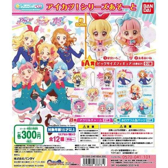 アイカツ!シリーズあそーと