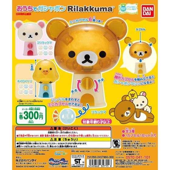 おうちでガシャポン　リラックマ