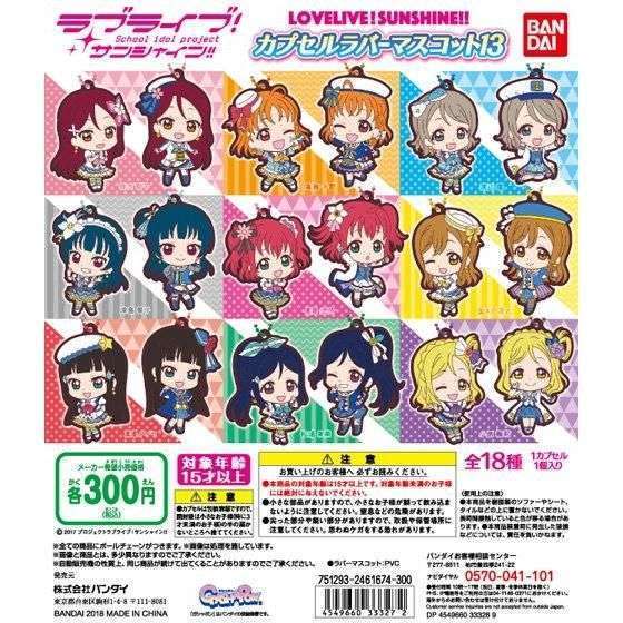 ラブライブ!サンシャイン!! カプセルラバーマスコット13