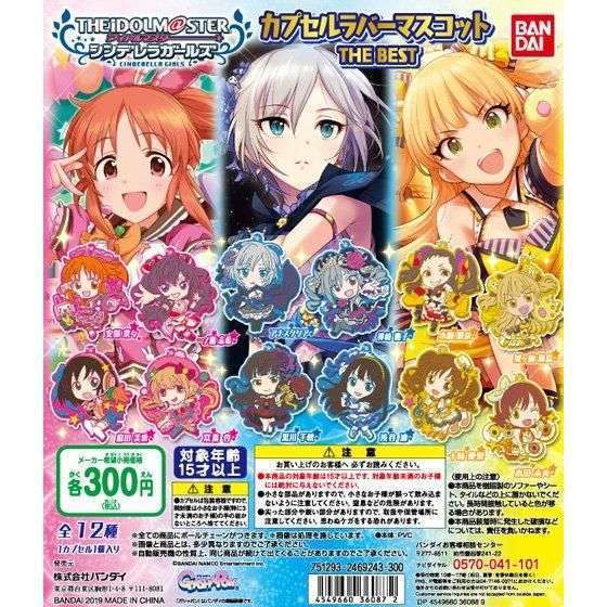 アイドルマスター シンデレラガールズ カプセルラバーマスコット THE BEST