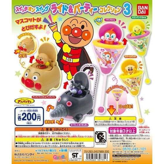 それいけ!アンパンマン スイッチオンスイング ライド&パーティコレクション3