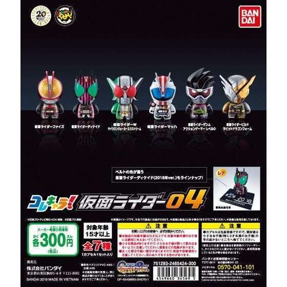 コレキャラ! 仮面ライダー04