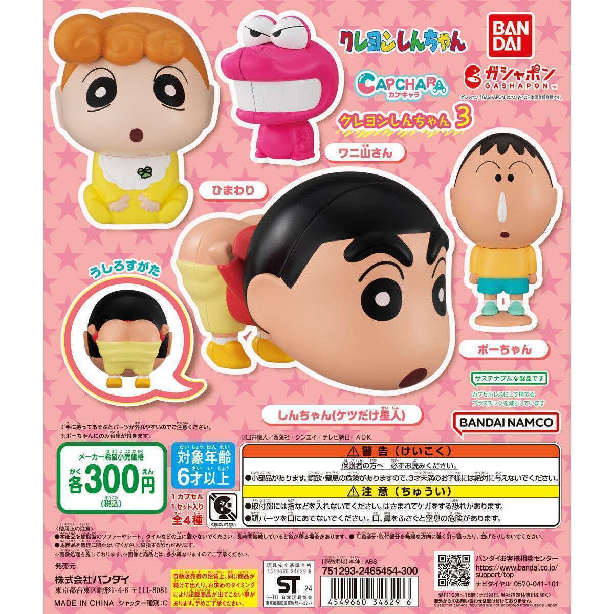 カプキャラ クレヨンしんちゃん3