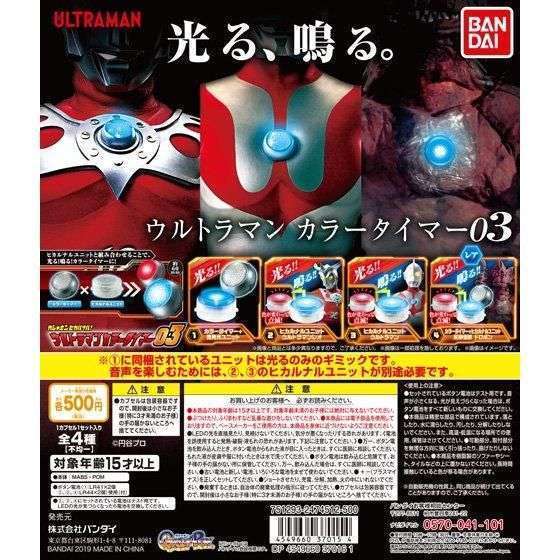 ガシャポンヒカルナル ウルトラマン カラータイマー03