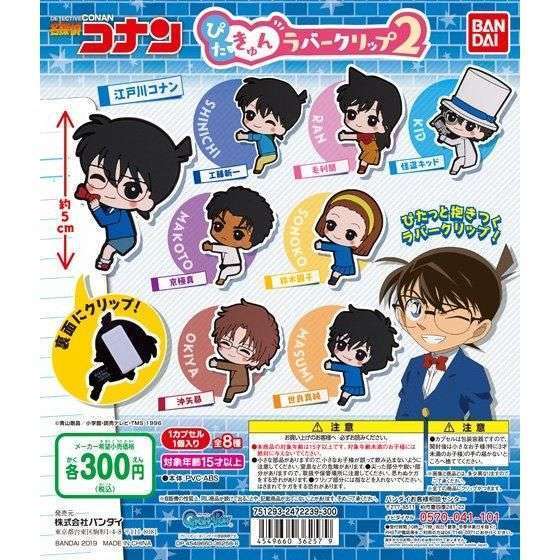 名探偵コナン ぴたきゅんラバークリップ2