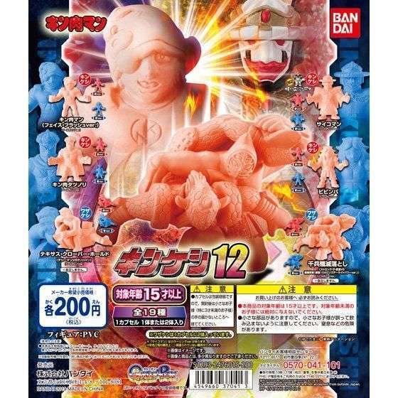 キン肉マン　キンケシ12