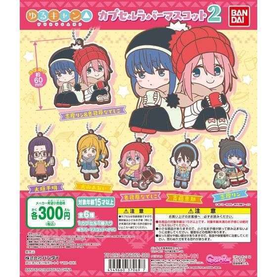ゆるキャン△ カプセルラバーマスコット2