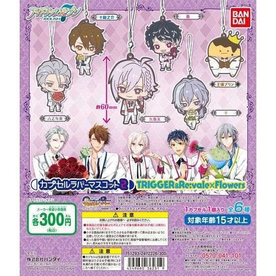 アイドリッシュセブン　カプセルラバーマスコットTRIGGER&Re:vale×Flowers
