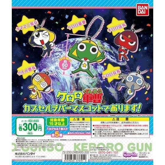 ケロロ軍曹 カプセルラバーマスコットであります!