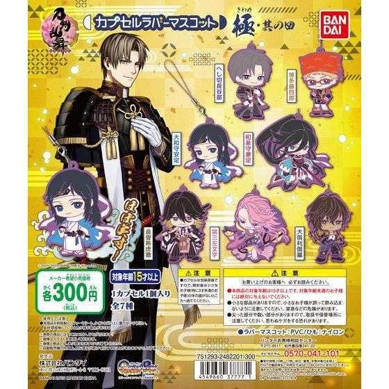 刀剣乱舞-ONLINE- カプセルラバーマスコット 極・其の四