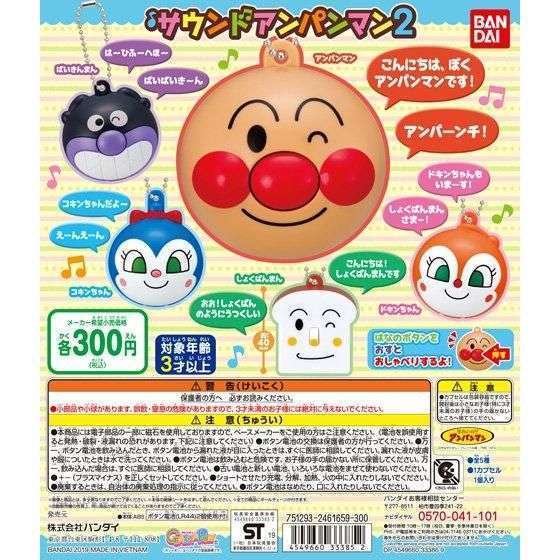 それいけ!アンパンマン サウンドアンパンマン2