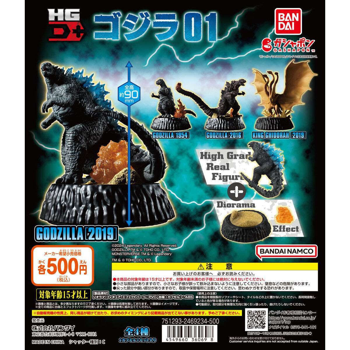 ゴジラ HG D+ ゴジラ01