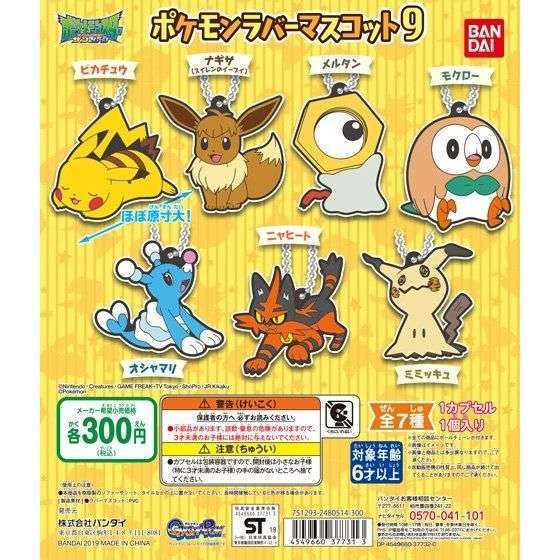 ポケットモンスター ポケモンラバーマスコット9