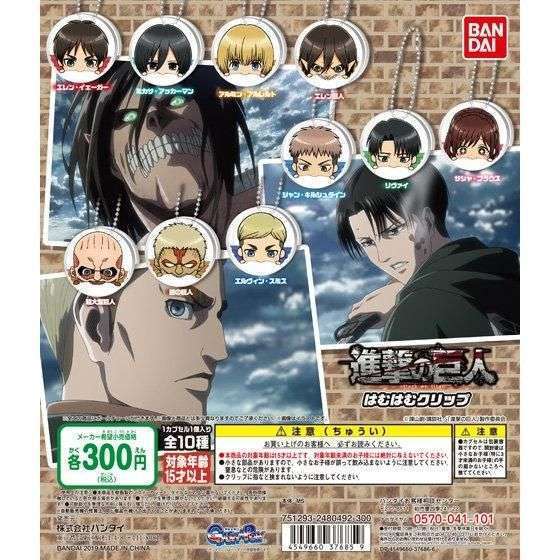 進撃の巨人　はむはむクリップ