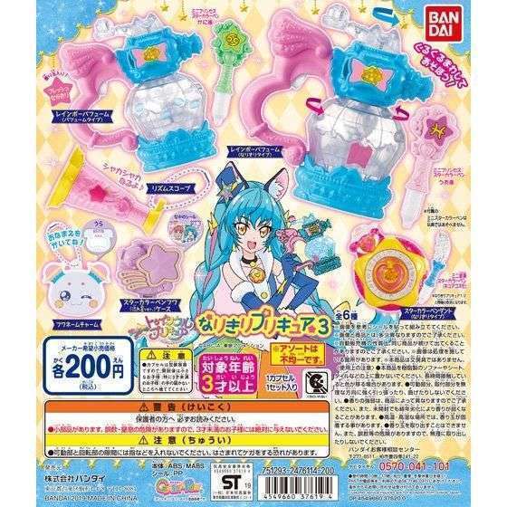 スター☆トゥインクルプリキュア なりきりプリキュア3