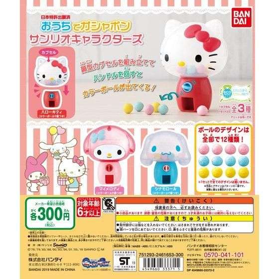 おうちでガシャポン サンリオキャラクターズ