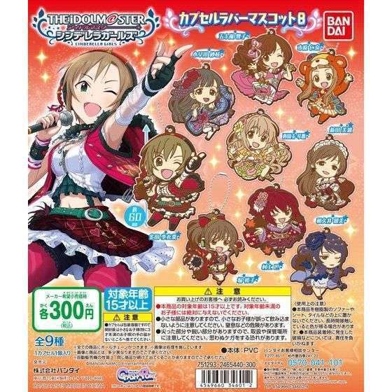 アイドルマスターシンデレラガールズ カプセルラバーマスコット8