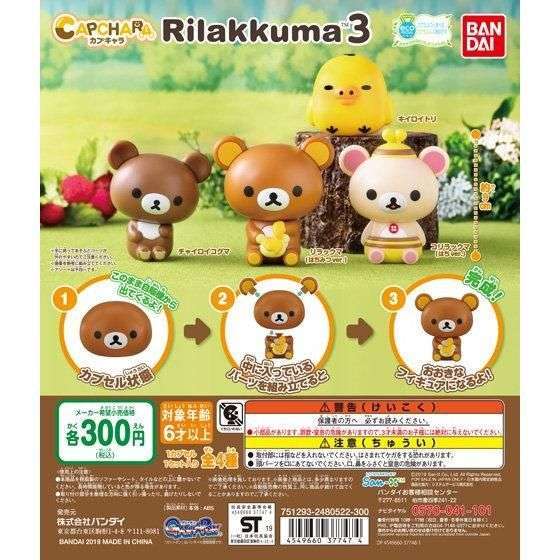 カプキャラ　リラックマ3