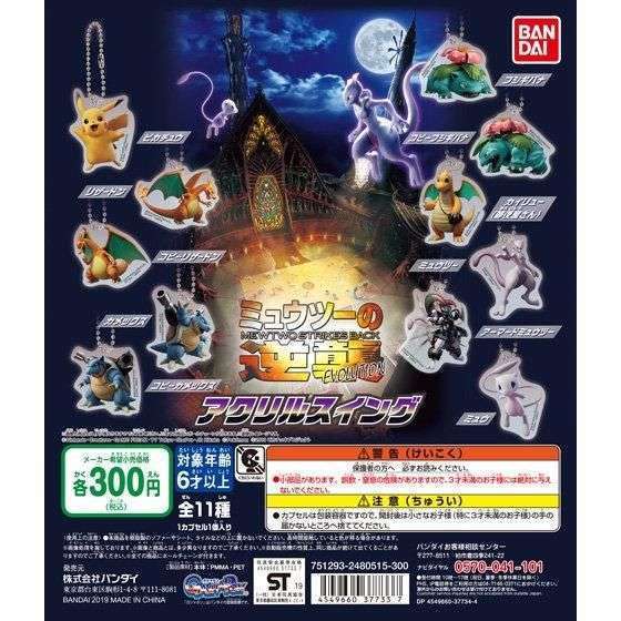 ポケモン ミュウツーの逆襲 EVOLUTION アクリルスイング