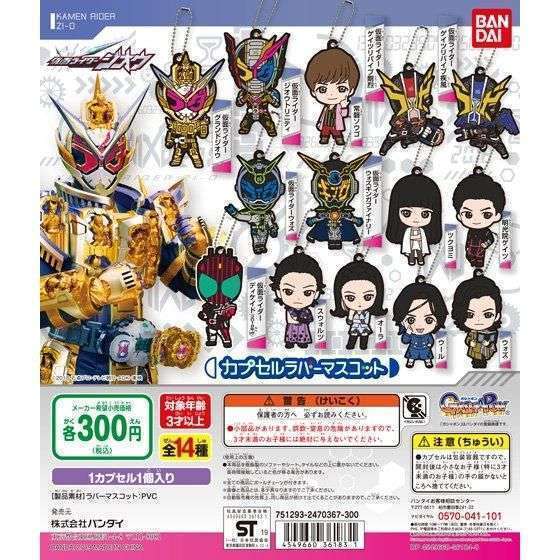 仮面ライダージオウ カプセルラバーマスコット