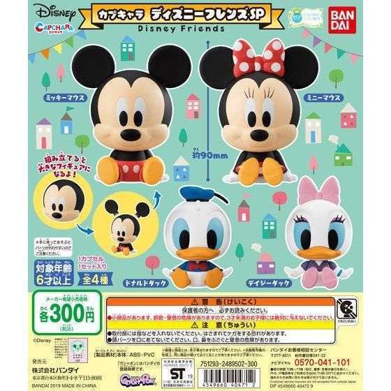カプキャラ ディズニーフレンズSP